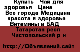 Купить : Чай для здоровья › Цена ­ 1 332 - Все города Медицина, красота и здоровье » Витамины и БАД   . Татарстан респ.,Чистопольский р-н